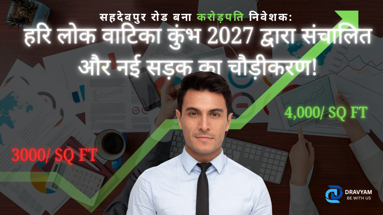 सहदेवपुर रोड बना करोड़पति निवेशक: हरि लोक वाटिका कुंभ 2027 द्वारा संचालित और नई सड़क का चौड़ीकरणl